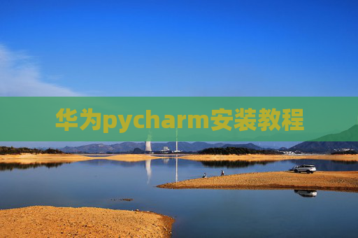 华为pycharm安装教程