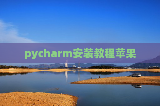 pycharm安装教程苹果