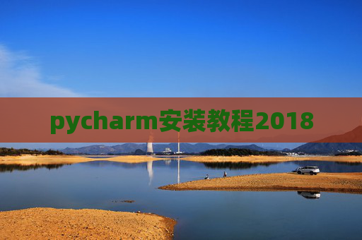 pycharm安装教程2018